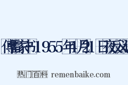 傅雷家书·1955年4月21日夜反义词是什么意思的图片